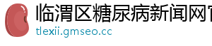 临渭区糖尿病新闻网官网